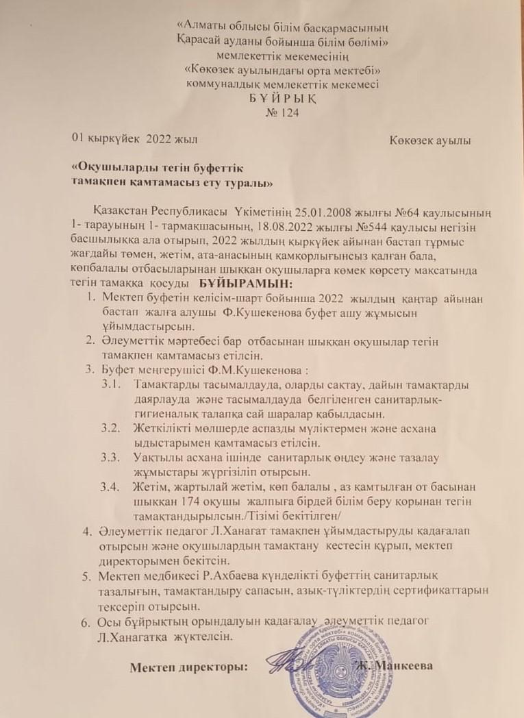 Тамақтандыру мектеп бұйрығы