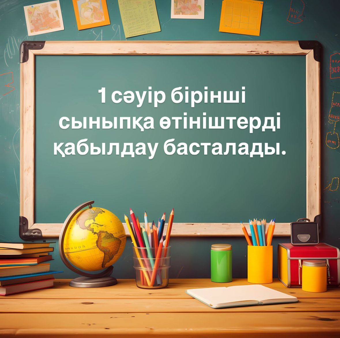 2025-2026 оқу жылына 1 сыныпқа құжат қабылдау басталады