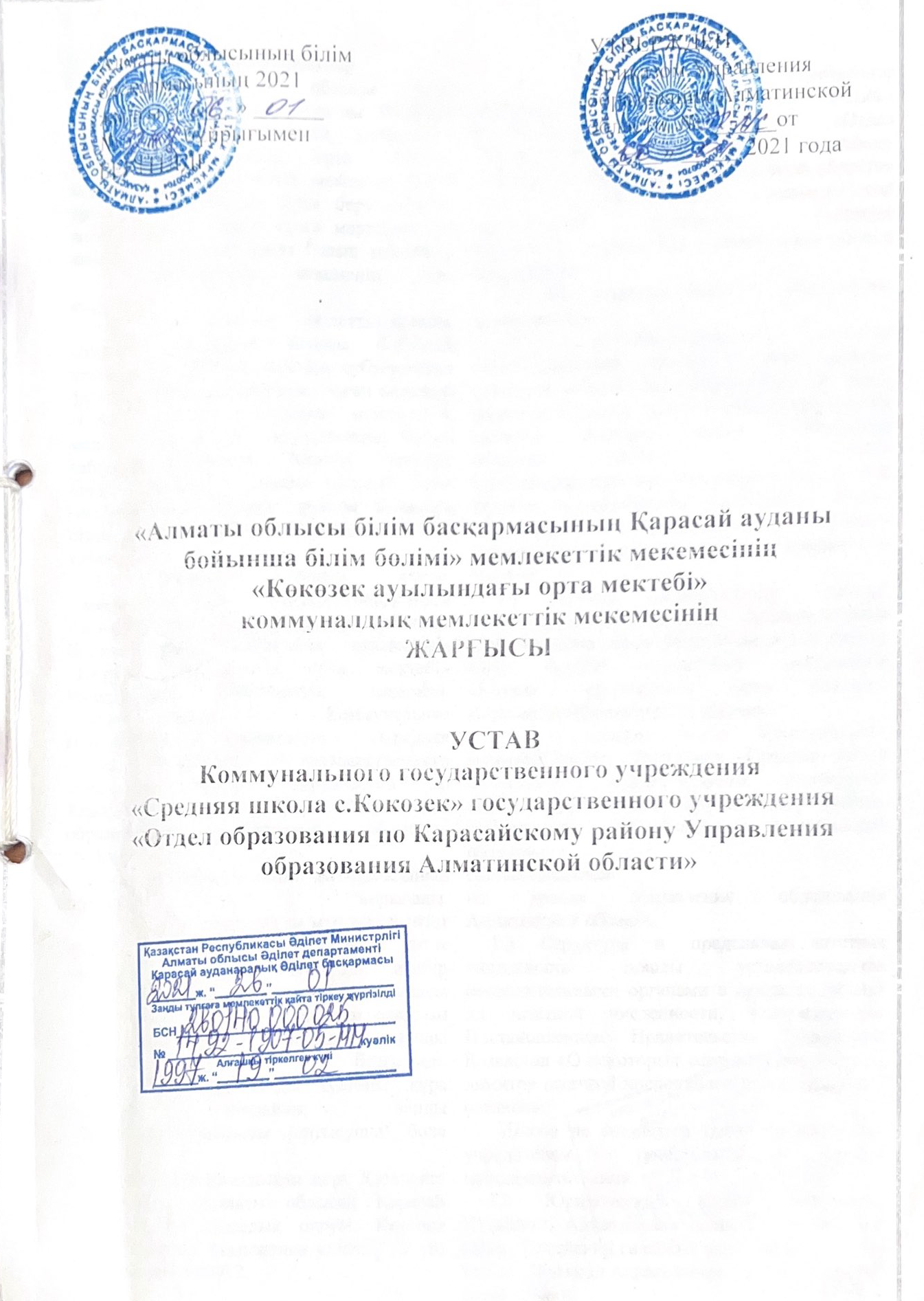 Білім саласына қатысты Ереже мен Жарғылар